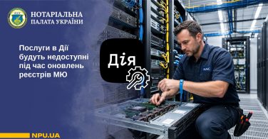 Послуги в Дії будуть недоступні під час оновлень реєстрів МЮ