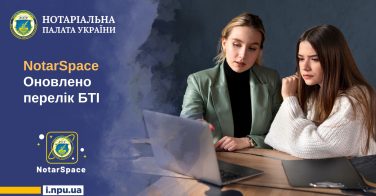 NotarSpace: Оновлено перелік БТІ