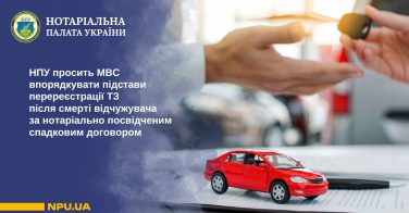 НПУ просить МВС впорядкувати підстави перереєстрації ТЗ після смерті відчужувача за нотаріально посвідченим спадковим договором 