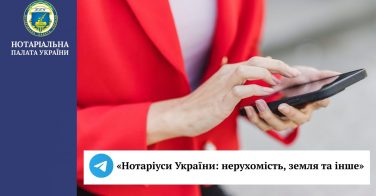 Telegram «Нотаріуси України: нерухомість, земля та інше»